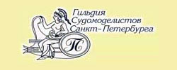ГИЛЬДИЯ СУДОМОДЕЛИСТОВ