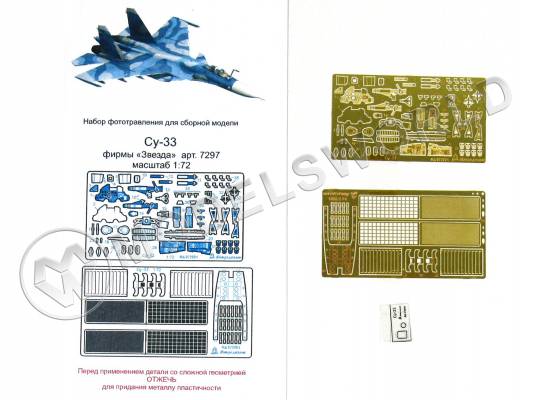 Фототравление для модели Су-33, Звезда. Масштаб 1:72