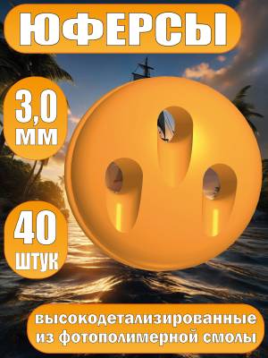 Юферсы, фотополимер, 3 мм, 40 шт