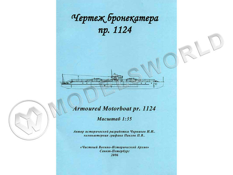 Чертеж Бронекатера проекта 1124. Масштаб 1:35 Чертеж Бронекатера проекта 1124. Масштаб 1:35 - фото 1