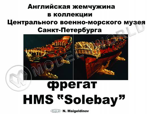 Комплект чертежей фрегата HMS Solebay. Масштаб 1:48