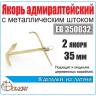 Якорь адмиралтейский 35 мм с металличеcким штоком, 2 шт