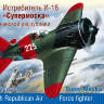Склеиваемая пластиковая модель Истребитель И-16 "Супермоска" ВВС Испании. Масштаб 1:48