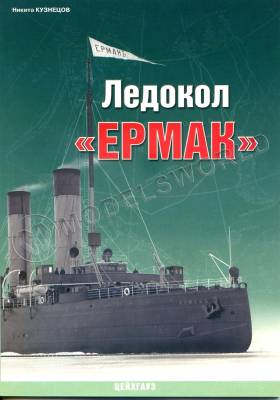 Кузнецов Н. "Ледокол «Ермак»", серия "Военно-морской фонд"