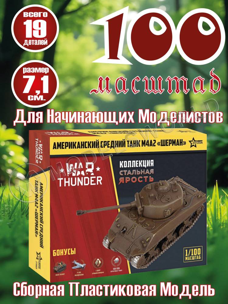 Модель Американский танк "Шерман". Коллекция "Стальная ярость". Масштаб 1:100 - фото 1