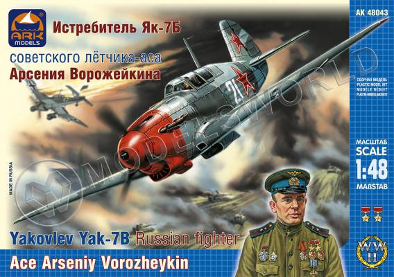 Склеиваемая пластиковая модель Истребитель Як-7Б советского лётчика-аса Арсения Ворожейкина. Масштаб 1:48
