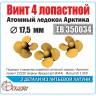 Винт 4-х лопастной 17.5 мм Арктика, 3 шт. Масштаб 1:350