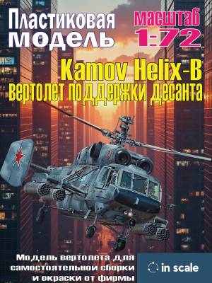 Сборная пластиковая модель Kamov Helix-B вертолет поддержки десанта. Масштаб 1:72