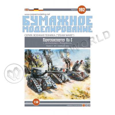 Модель из бумаги "Ku-S" Паротранспортёр. Масштаб 1:50