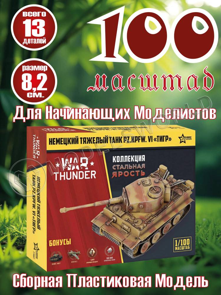 Модель Немецкий тяжёлый танк "Тигр". Коллекция "Стальная ярость". Масштаб 1:100 - фото 1