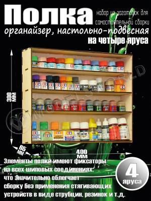 Полка настольно-подвесная на 4 яруса