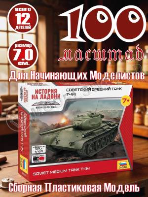 Склеиваемая пластиковая модель Советский средний танк Т-44. Масштаб 1:100