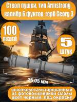 Ствол пушки, калибр 6 фунтов, герб, тип Armstrong, 25.05 мм, фотополимер, 5 шт.  Масштаб 1:100