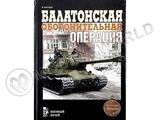 Баронов О. "Балатонская оборонительная операция", серия "Военный музей" Баронов О. "Балатонская оборонительная операция", серия "Военный музей" - фото 1