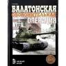 Баронов О. "Балатонская оборонительная операция", серия "Военный музей"