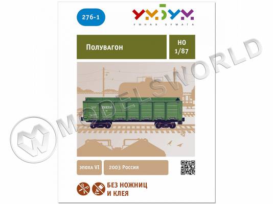 Модель из бумаги Полувагон. Масштаб 1:87/H0