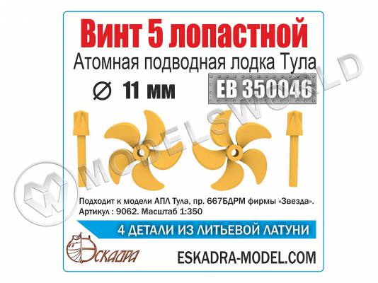 Винт 5-ти лопастной 11 мм АПЛ Тула, 2 шт. Масштаб 1:350