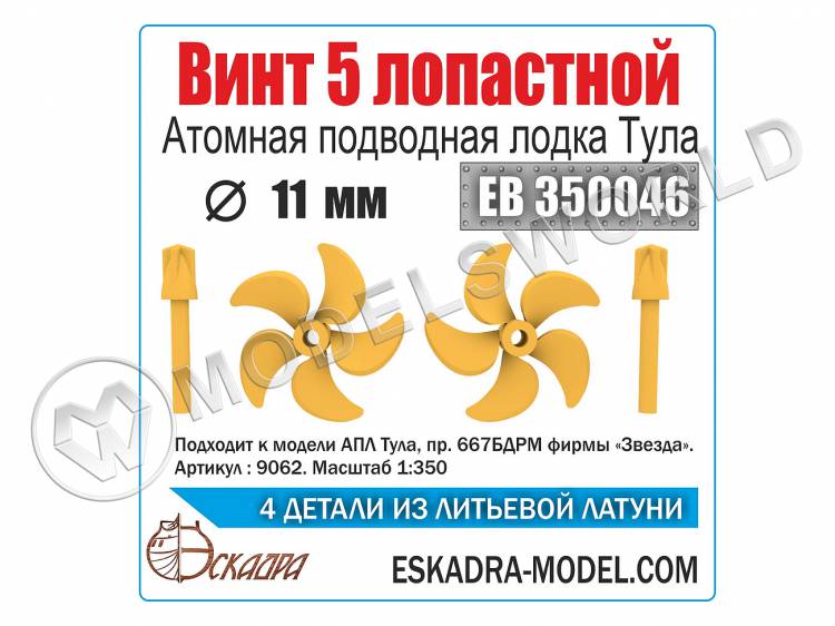 Винт 5-ти лопастной 11 мм АПЛ Тула, 2 шт. Масштаб 1:350 - фото 1