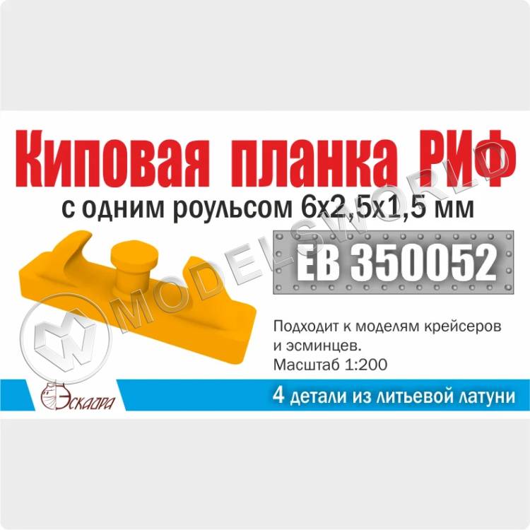 Киповая планка РИФ с одним роульсом 6х2,5х1,5 мм 4 шт. Масштаб 1:200 - фото 1