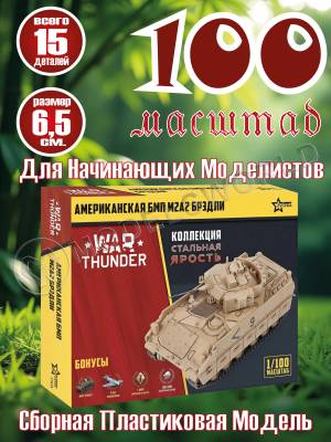 Модель Американский БМП "Брэдли" М2А2. Коллекция "Стальная ярость". Масштаб 1:100