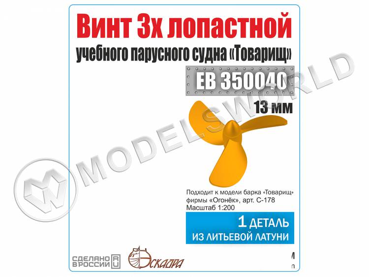 Винт 3-х лопастной 13 мм Барк Товарищ , 1 шт. Масштаб 1:200 - фото 1