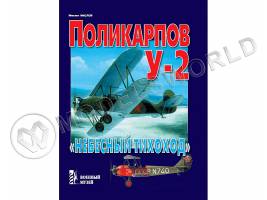 Маслов М. "Поликарпов У-2. Небесный тихоход", серия "Военный музей"