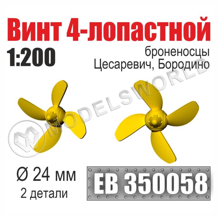 Винт 4-лопастной 24 мм Бородино, Цесаревич 2 шт. Масштаб 1:200 - фото 1