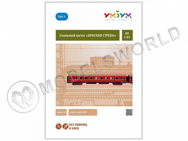 Модель из бумаги Спальный вагон «Красная стрела». Масштаб 1:87/H0 - фото 1