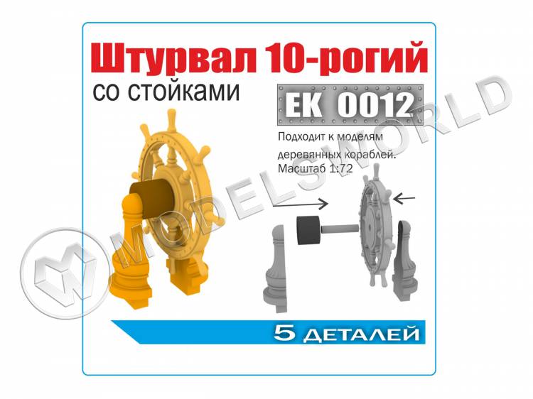 Штурвал 10-ти рогий со стойками, 1 шт. Масштаб 1:72 - фото 1