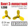 Винт 3-лопастной 24 мм Богатырь, Олег, Очаков, Кагул 2 шт. Масштаб 1:200