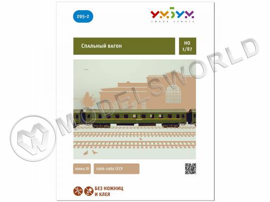 Модель из бумаги Спальный вагон. Масштаб 1:87/H0