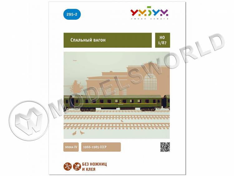 Модель из бумаги Спальный вагон. Масштаб 1:87/H0 - фото 1
