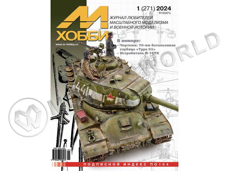 Журнал «М-Хобби» №01/2024 - фото 1