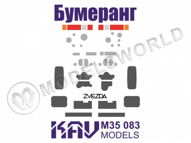Окрасочная маска на остекление БМП "Бумеранг", Звезда. Масштаб 1:35 - фото 1