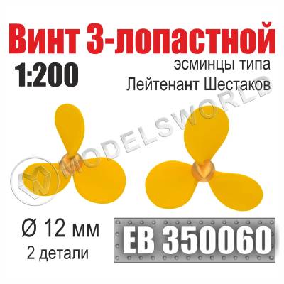 Винт 3-лопастной 12 мм Лейтенант Шестаков 2 шт. Масштаб 1:200