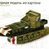 «Машина Русской Армии, Каховский плацдарм, 1920 г». Масштаб 1:35