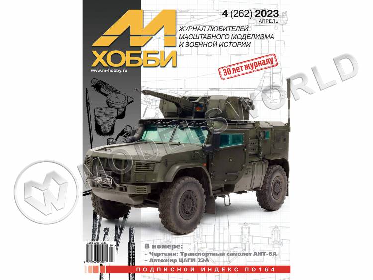 Журнал «М-Хобби» №04/2023 Журнал «М-Хобби» №04/2023 - фото 1