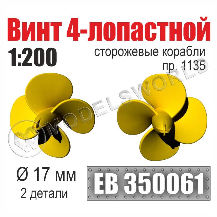 Винт 4-лопастной 17 мм Сторожевые корабли пр. 1135, 2 шт. Масштаб 1:200 - фото 1