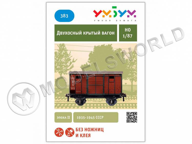 Модель из бумаги Двухосный крытый вагон. Масштаб 1:87/H0 Модель из бумаги Двухосный крытый вагон. Масштаб 1:87/H0 - фото 1