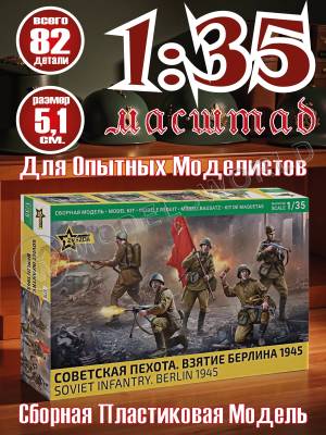 Фигуры солдат Советская пехота. Взятие Берлина 1945. Масштаб 1:35