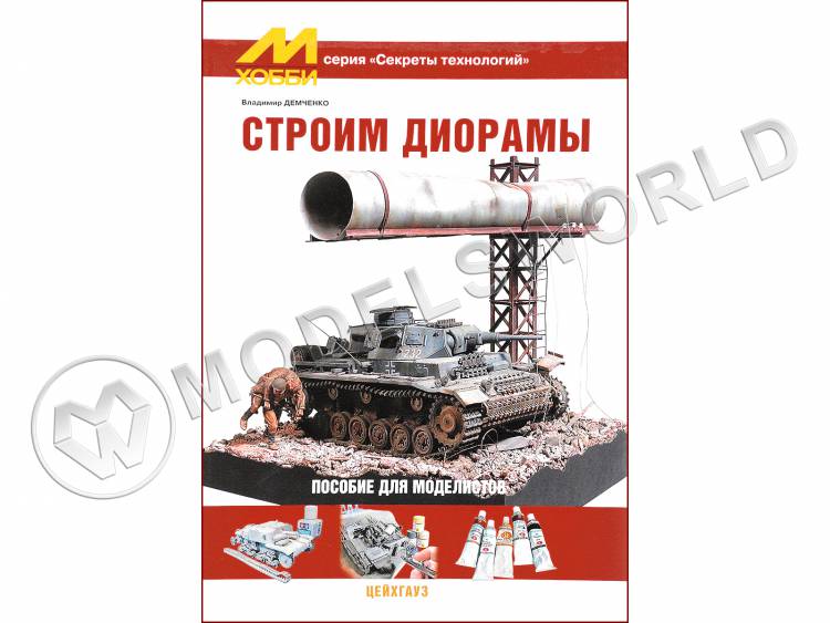 Демченко В. "Строим диорамы", серия "Секреты технологий" - фото 1