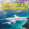 Пластиковая модель 1/144 Boeing 707-436