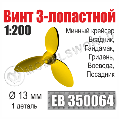Винт 3-лопастной 13 мм Минные крейсера Всадник, Гайдамак, Гридень, Воевода, Посадник 1 шт. Масштаб 1:200
