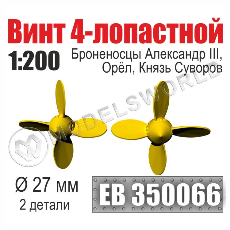 Винт 4-лопастной 27 мм Броненосцы Александр III, Орёл, Князь Суворов 2 шт. Масштаб 1:200 - фото 1