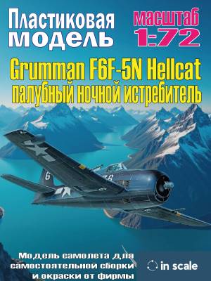 Сборная пластиковая модель Grumman F6F-5N Hellcat - палубный ночной истребитель. Масштаб 1:72