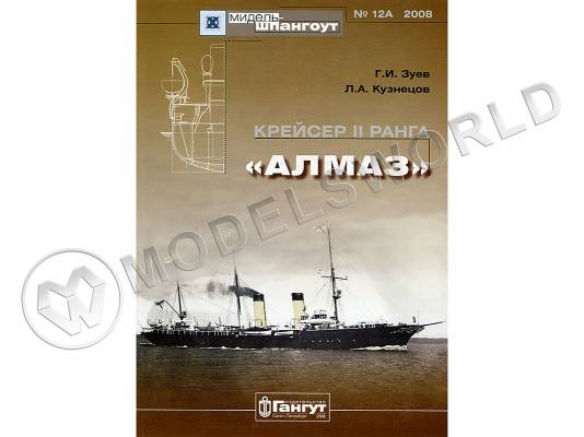 № 12А. Крейсер II Ранга "АЛМАЗ". Г.И. Зуев, Л.А. Кузнецов
