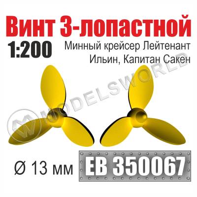 Винт 3-лопастной 13 мм минный крейсер Лейтенант Ильин, Капитан Сакен 2 шт. Масштаб 1:200