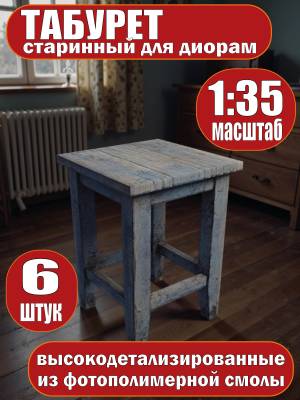 Советский деревянный табурет, 6 шт. Масштаб 1:35