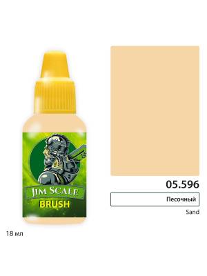 Акриловая краска под кисть Jim Scale Песочный / Sand, 18 мл