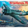 Склеиваемая пластиковая модель Истребитель Ла-11 (бонус - 3D декали). Масштаб 1:48